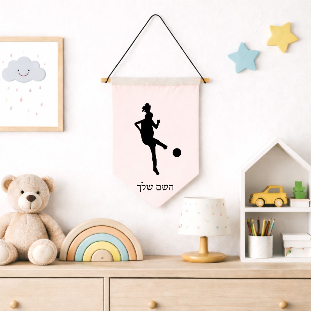 דגל לתליה על קיר בעיצוב אישי עם השם שלך בעיצוב שחקנית כדורגל - אישה גודל 30 × 19.5 ס"מ