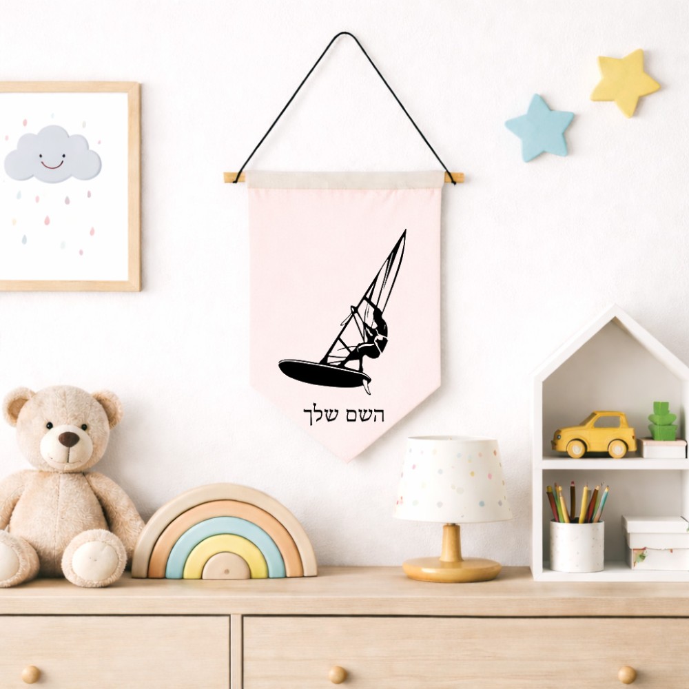 דגל לתליה על קיר בעיצוב אישי עם השם שלך בעיצוב לגלוש - גלישה - שייט גודל 30 × 19.5 ס"מ