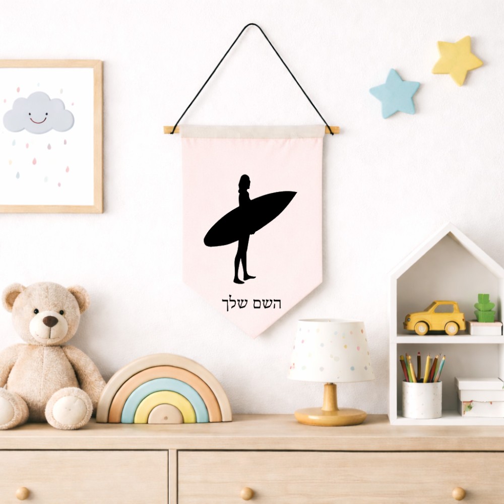 דגל לתליה על קיר בעיצוב אישי עם השם שלך בעיצוב גלישה - גלישה גודל 30 × 19.5 ס"מ