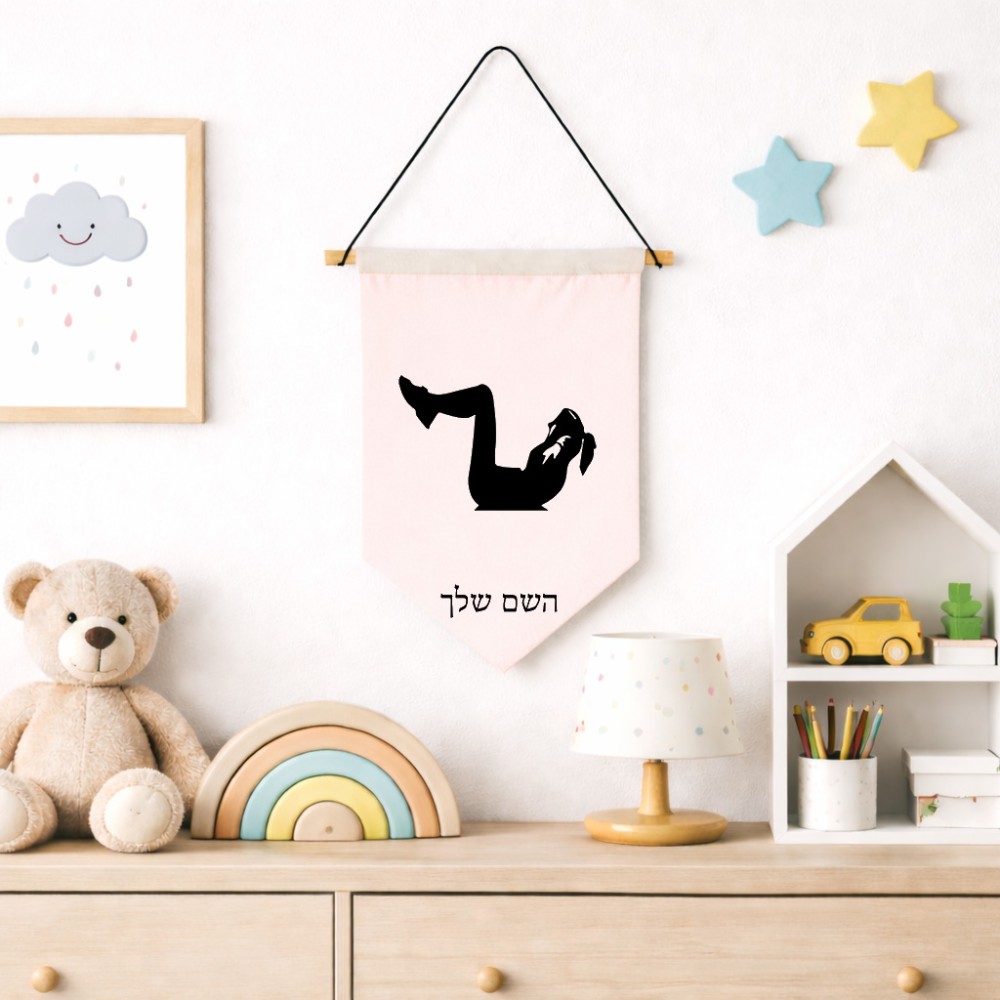 דגל לתליה על קיר בעיצוב אישי עם השם שלך בעיצוב אישה מתאמנת גודל 30 × 19.5 ס"מ