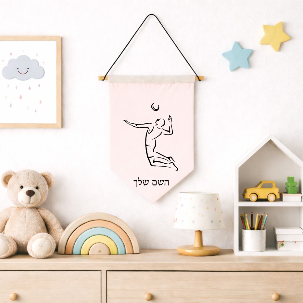 דגל לתליה על קיר בעיצוב אישי עם השם שלך בעיצוב שחקן כדורעף גודל 30 × 19.5 ס"מ