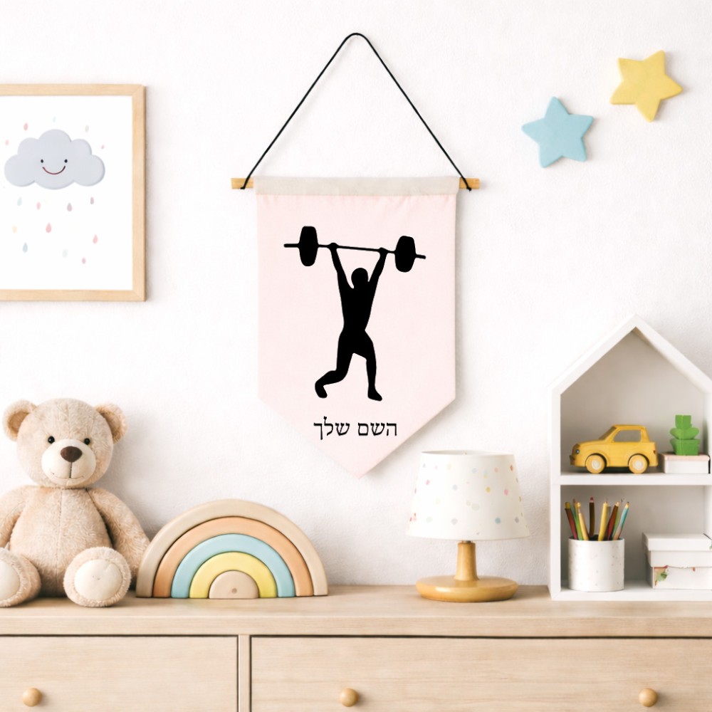 דגל לתליה על קיר בעיצוב אישי עם השם שלך בעיצוב הרמת משקולות גודל 30 × 19.5 ס"מ