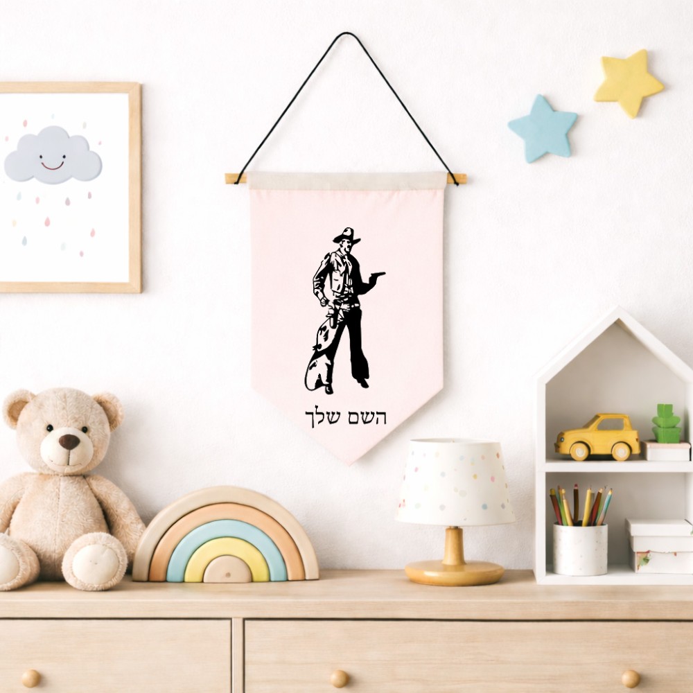 דגל לתליה על קיר בעיצוב אישי עם השם שלך בעיצוב קאובוי המערב הפרוע גודל 30 × 19.5 ס"מ