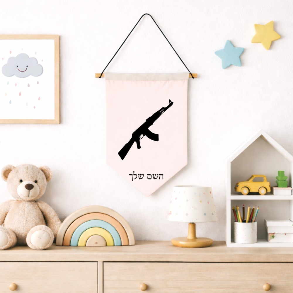 דגל לתליה על קיר בעיצוב אישי עם השם שלך בעיצוב אק 47 גודל 30 × 19.5 ס"מ