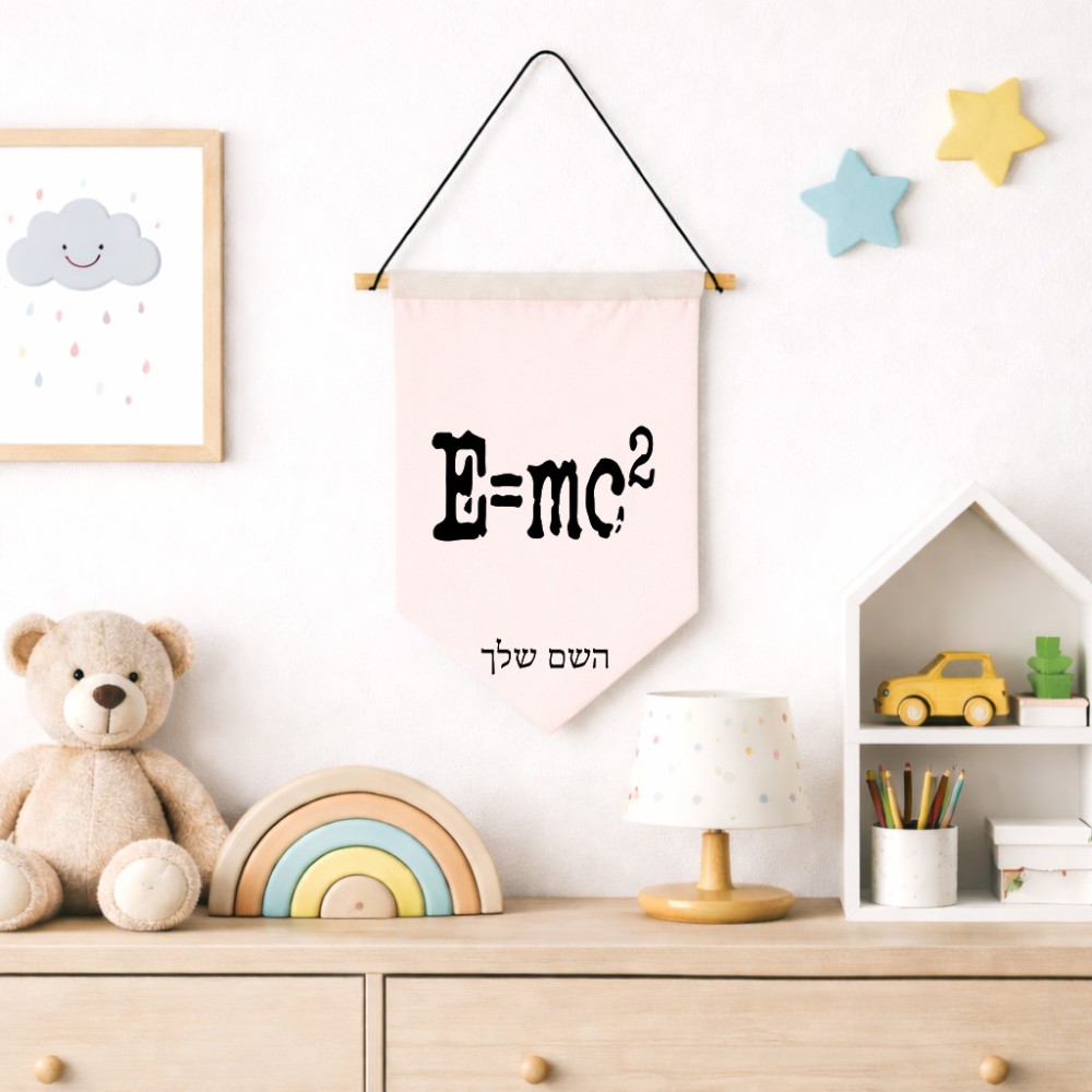 דגל לתליה על קיר בעיצוב אישי עם השם שלך בעיצוב נוסחת אלברט איינשטיין גודל 30 × 19.5 ס"מ