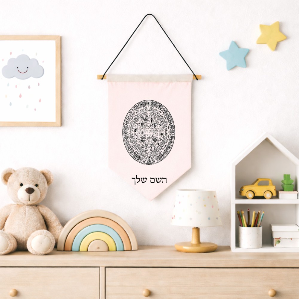 דגל לתליה על קיר בעיצוב אישי עם השם שלך בעיצוב לוח שנה אצטקי של המאיה גודל 30 × 19.5 ס"מ