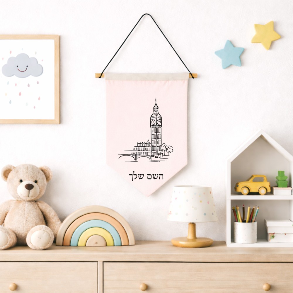 דגל לתליה על קיר בעיצוב אישי עם השם שלך בעיצוב ביג בן גודל 30 × 19.5 ס"מ