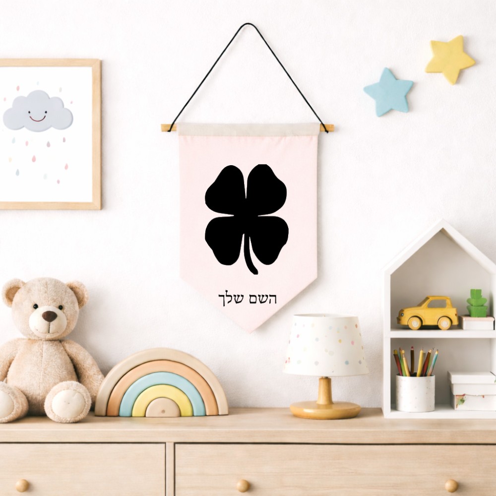 דגל לתליה על קיר בעיצוב אישי עם השם שלך בעיצוב קלבר גודל 30 × 19.5 ס"מ