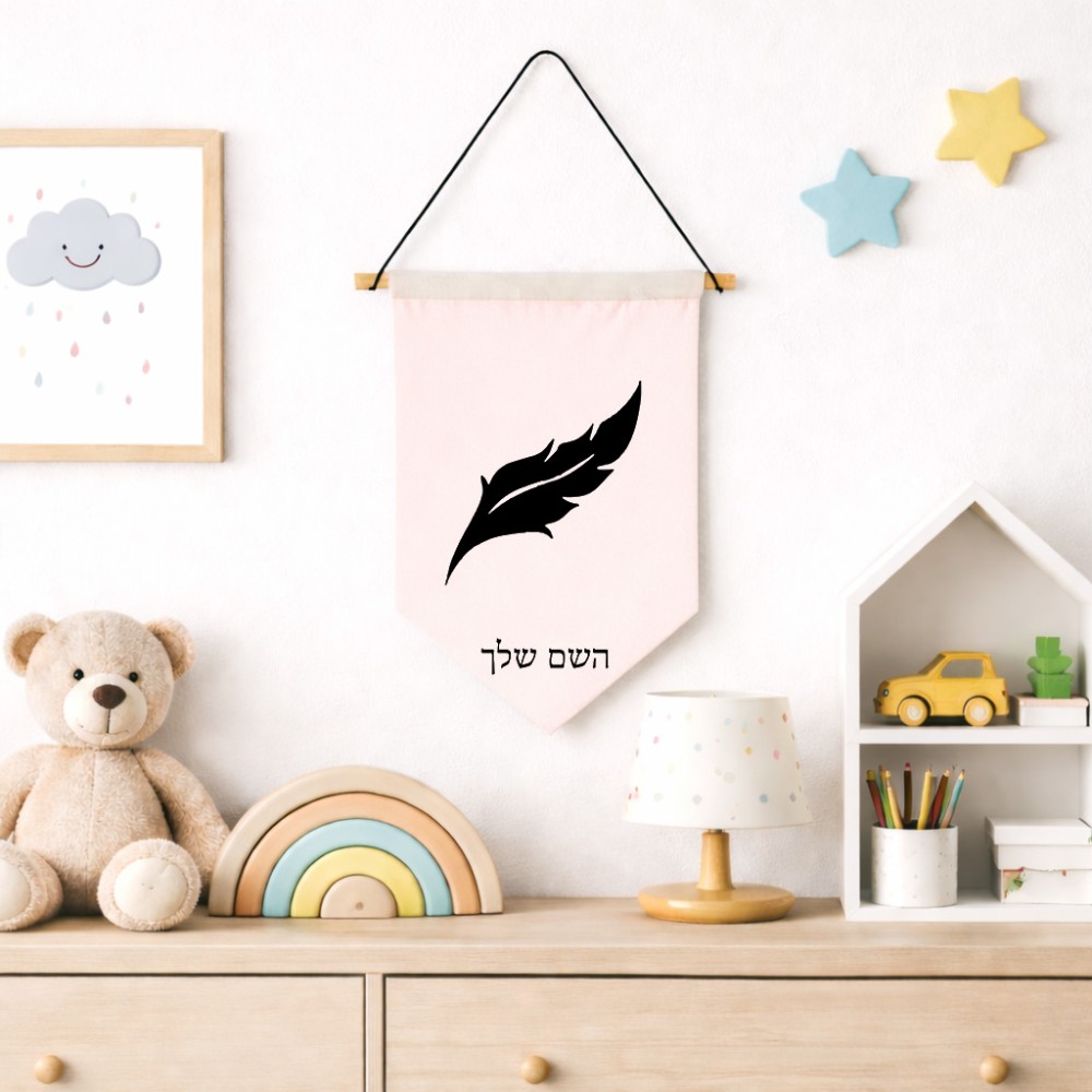 דגל לתליה על קיר בעיצוב אישי עם השם שלך בעיצוב נוצת נוצה גודל 30 × 19.5 ס"מ