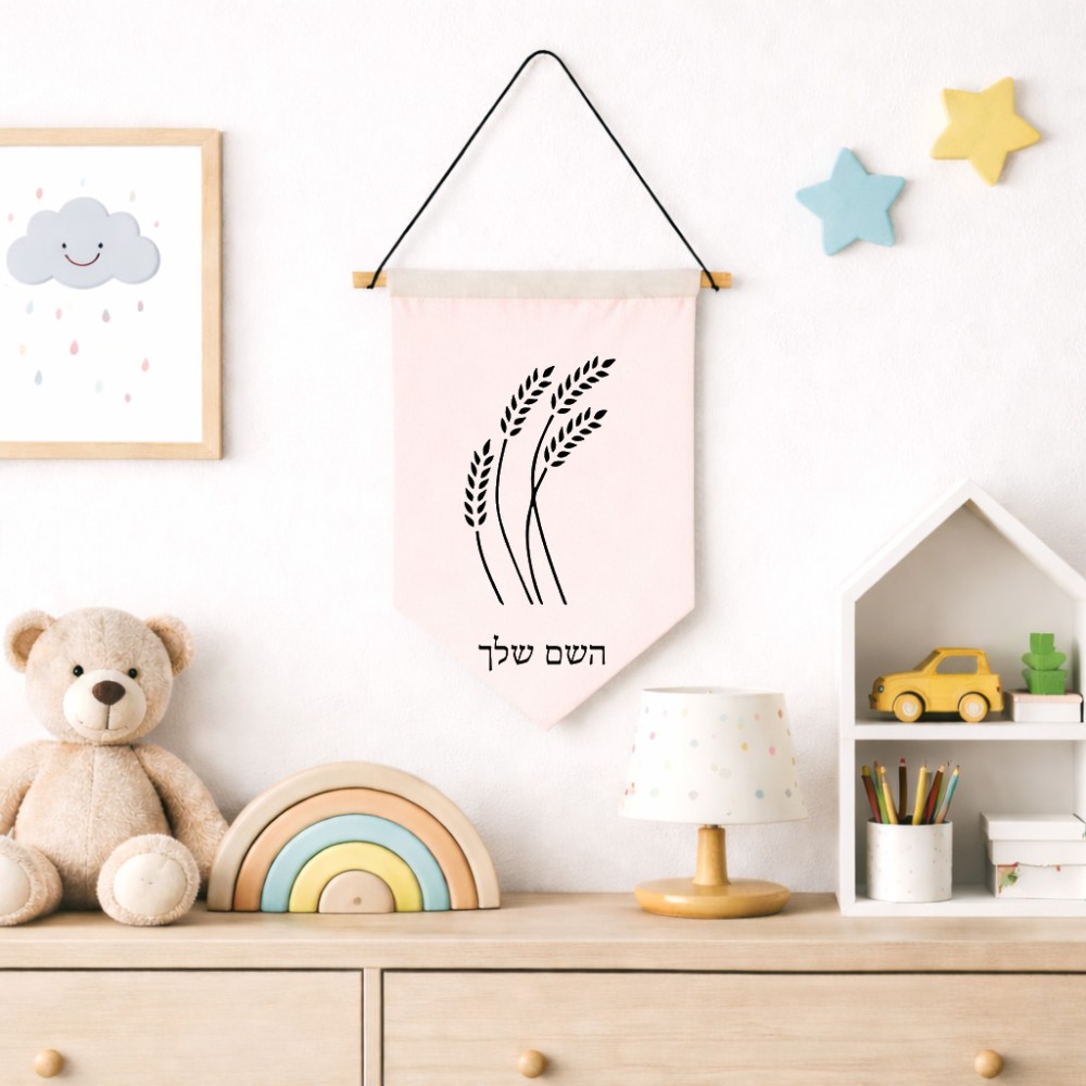 דגל לתליה על קיר בעיצוב אישי עם השם שלך בעיצוב חיטה גלית זהב גודל 30 × 19.5 ס"מ