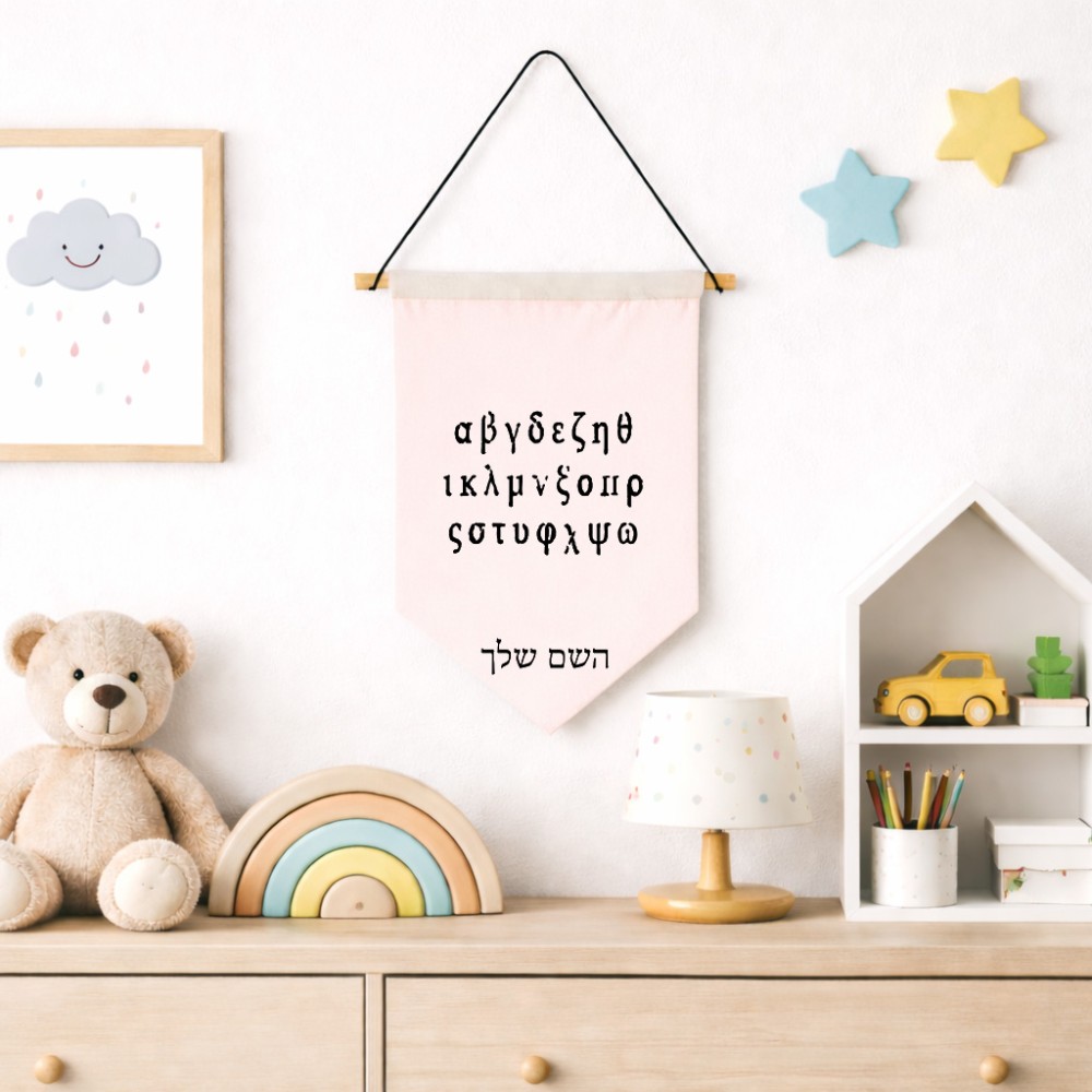 דגל לתליה על קיר בעיצוב אישי עם השם שלך בעיצוב האלפבית היווני גודל 30 × 19.5 ס"מ