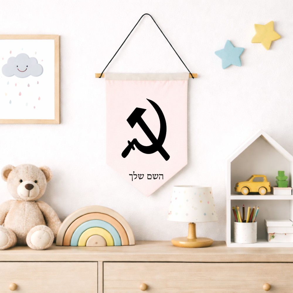 דגל לתליה על קיר בעיצוב אישי עם השם שלך בעיצוב פטיש ומגל גודל 30 × 19.5 ס"מ
