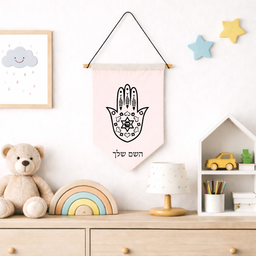 דגל לתליה על קיר בעיצוב אישי עם השם שלך בעיצוב חמסה - קבלה גודל 30 × 19.5 ס"מ