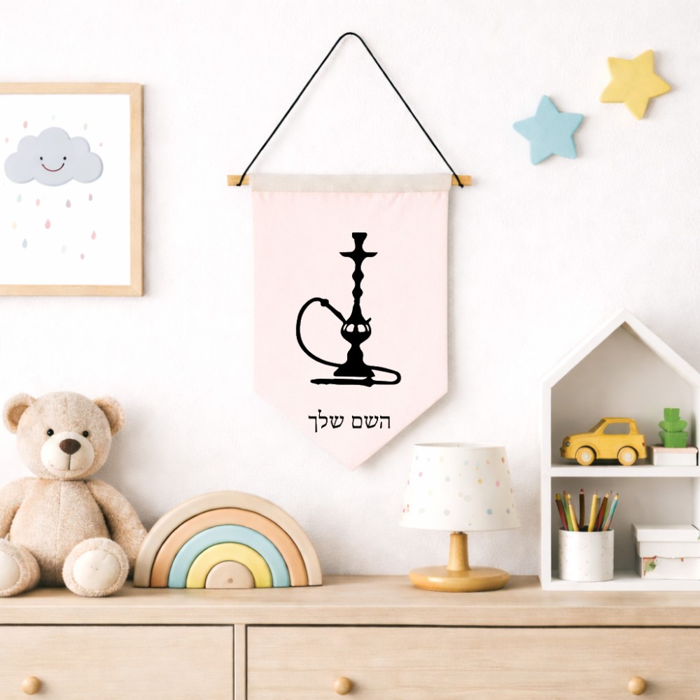 דגל לתליה על קיר בעיצוב אישי עם השם שלך בעיצוב נרגילה גודל 30 × 19.5 ס"מ