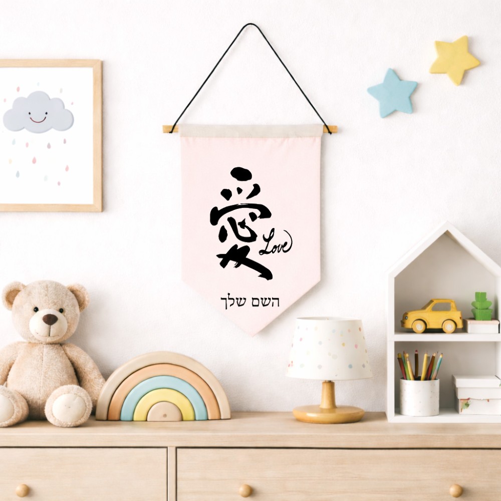 דגל לתליה על קיר בעיצוב אישי עם השם שלך בעיצוב אהבה באותיות יפניות גודל 30 × 19.5 ס"מ