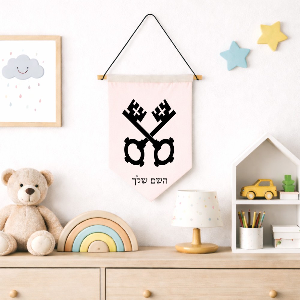 דגל לתליה על קיר בעיצוב אישי עם השם שלך בעיצוב מפתחות גודל 30 × 19.5 ס"מ