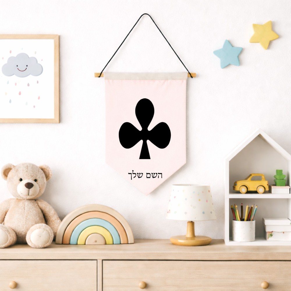 דגל לתליה על קיר בעיצוב אישי עם השם שלך בעיצוב אגם גודל 30 × 19.5 ס"מ