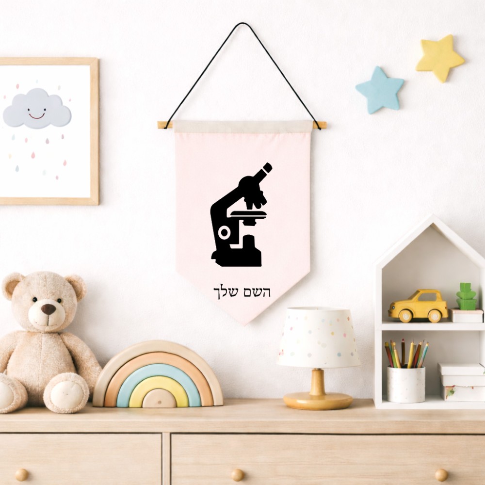 דגל לתליה על קיר בעיצוב אישי עם השם שלך בעיצוב מיקרוסקופ גודל 30 × 19.5 ס"מ