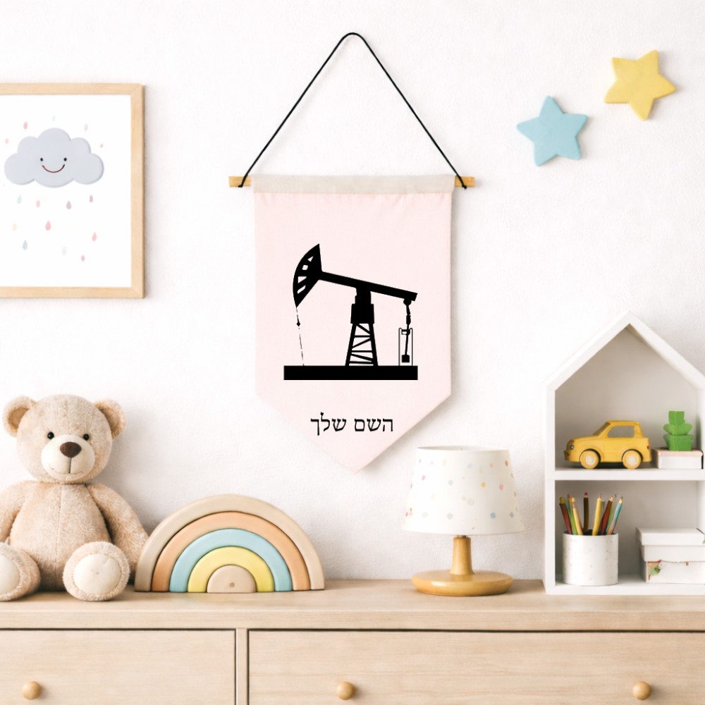 דגל לתליה על קיר בעיצוב אישי עם השם שלך בעיצוב באר נפט גודל 30 × 19.5 ס"מ