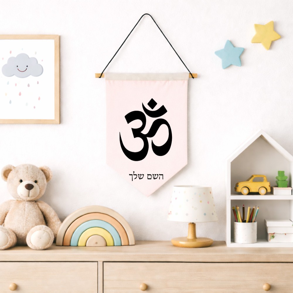 דגל לתליה על קיר בעיצוב אישי עם השם שלך בעיצוב סמל אום גודל 30 × 19.5 ס"מ