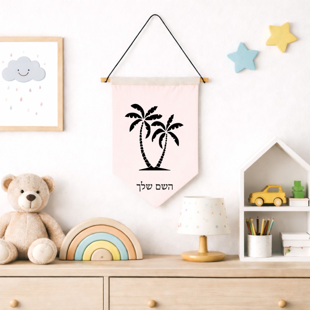 דגל לתליה על קיר בעיצוב אישי עם השם שלך בעיצוב כפות ידיים גודל 30 × 19.5 ס"מ