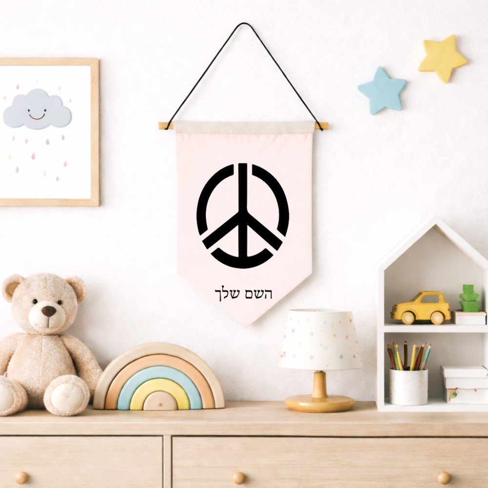 דגל לתליה על קיר בעיצוב אישי עם השם שלך בעיצוב סמל השלום גודל 30 × 19.5 ס"מ