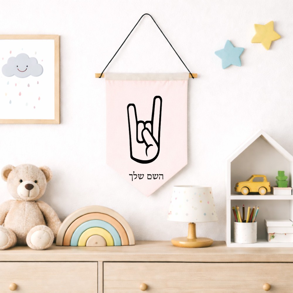 דגל לתליה על קיר בעיצוב אישי עם השם שלך בעיצוב יד סלע גודל 30 × 19.5 ס"מ