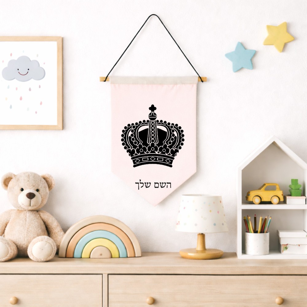 דגל לתליה על קיר בעיצוב אישי עם השם שלך בעיצוב כתר מלכותי גודל 30 × 19.5 ס"מ