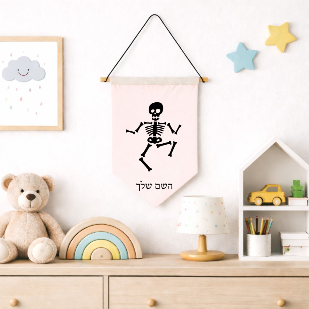 דגל לתליה על קיר בעיצוב אישי עם השם שלך בעיצוב סקלטון גודל 30 × 19.5 ס"מ