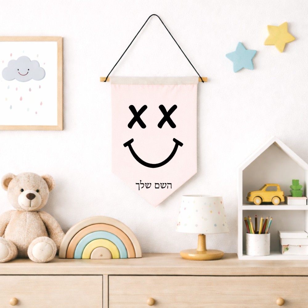 דגל לתליה על קיר בעיצוב אישי עם השם שלך בעיצוב סמיילי גודל 30 × 19.5 ס"מ
