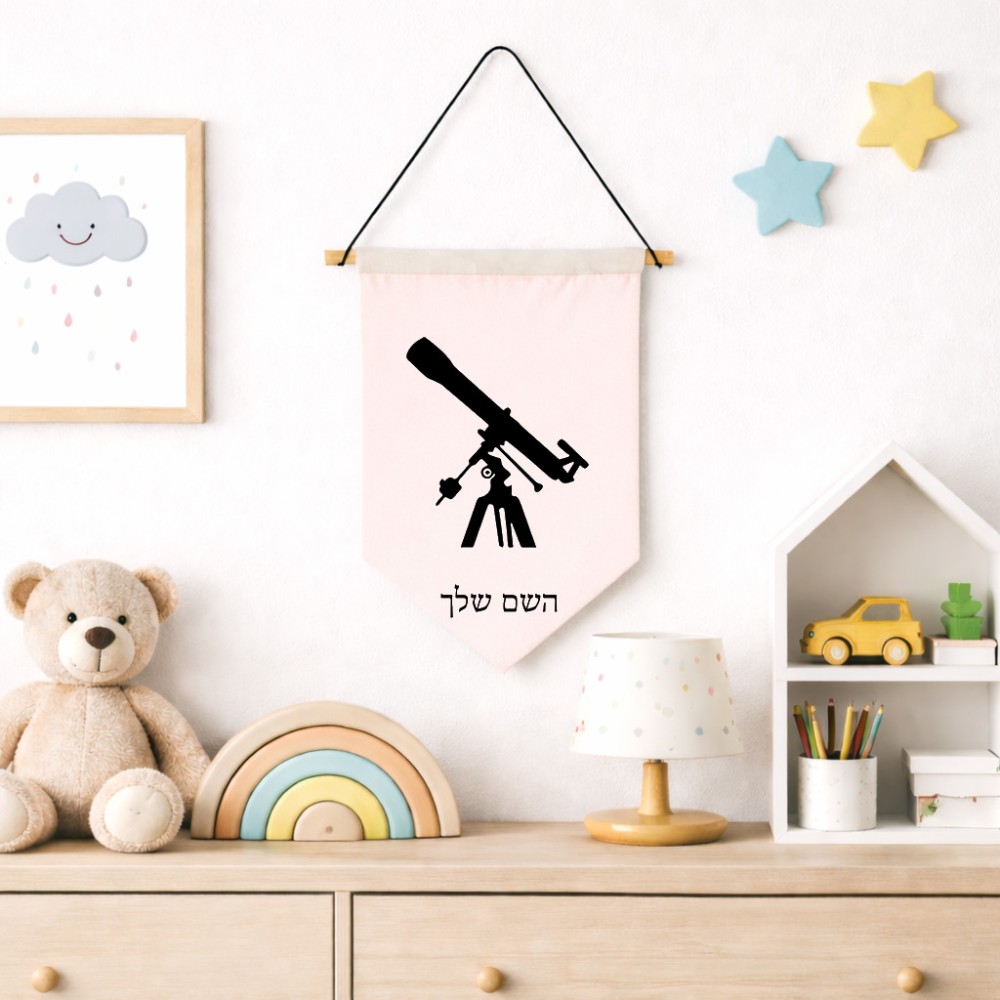 דגל לתליה על קיר בעיצוב אישי עם השם שלך בעיצוב טלסקופ גודל 30 × 19.5 ס"מ