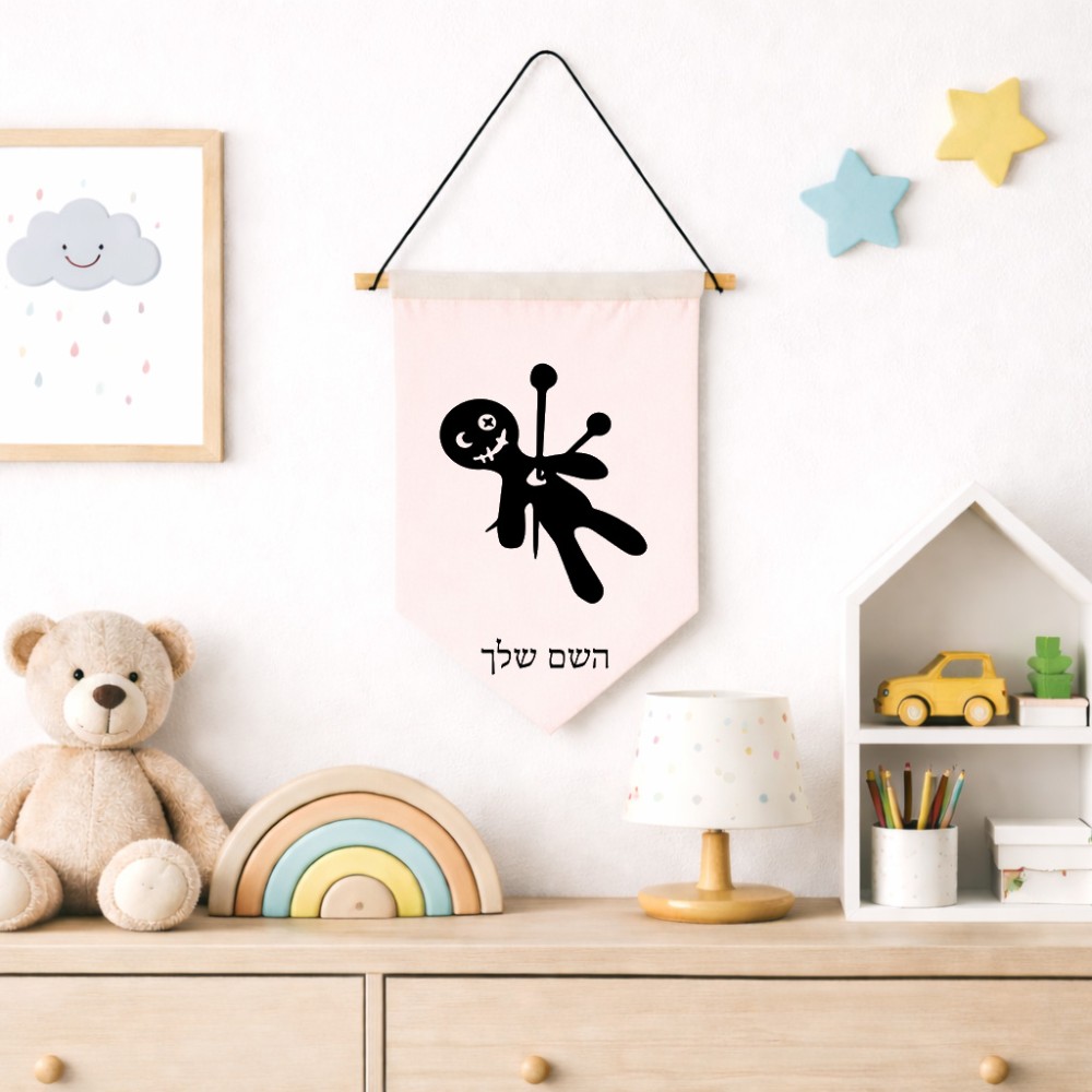 דגל לתליה על קיר בעיצוב אישי עם השם שלך בעיצוב וודו גודל 30 × 19.5 ס"מ