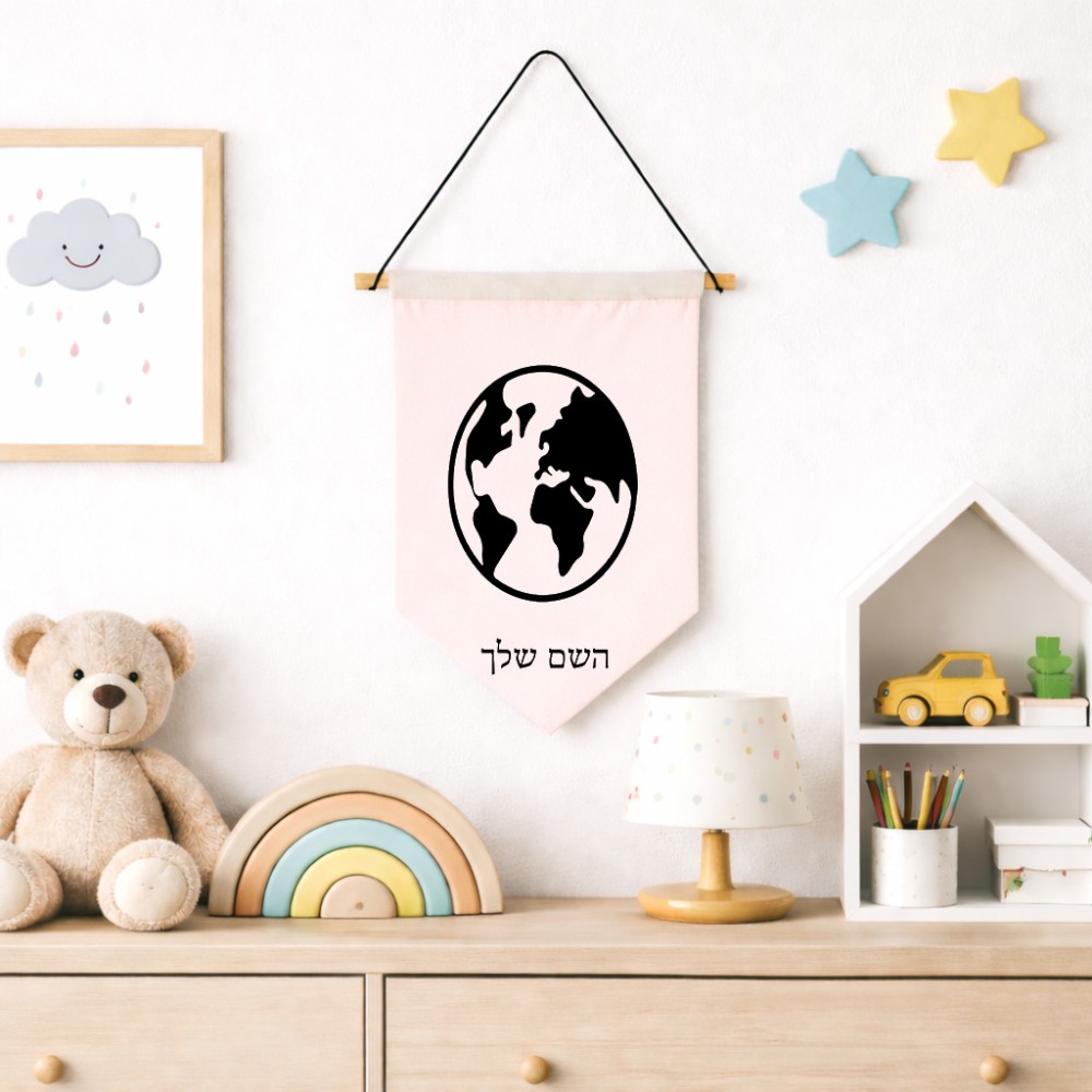 דגל לתליה על קיר בעיצוב אישי עם השם שלך בעיצוב עולם גודל 30 × 19.5 ס"מ