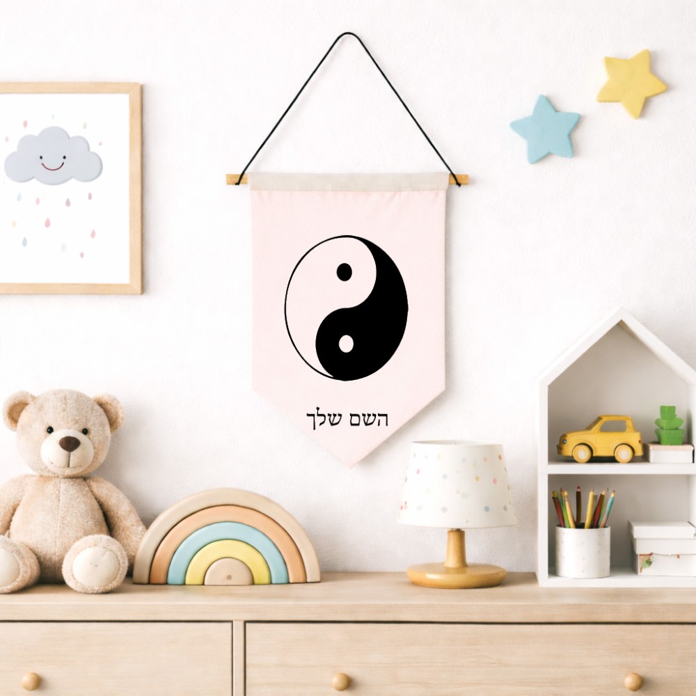 דגל לתליה על קיר בעיצוב אישי עם השם שלך בעיצוב סמל יינג יאנג גודל 30 × 19.5 ס"מ