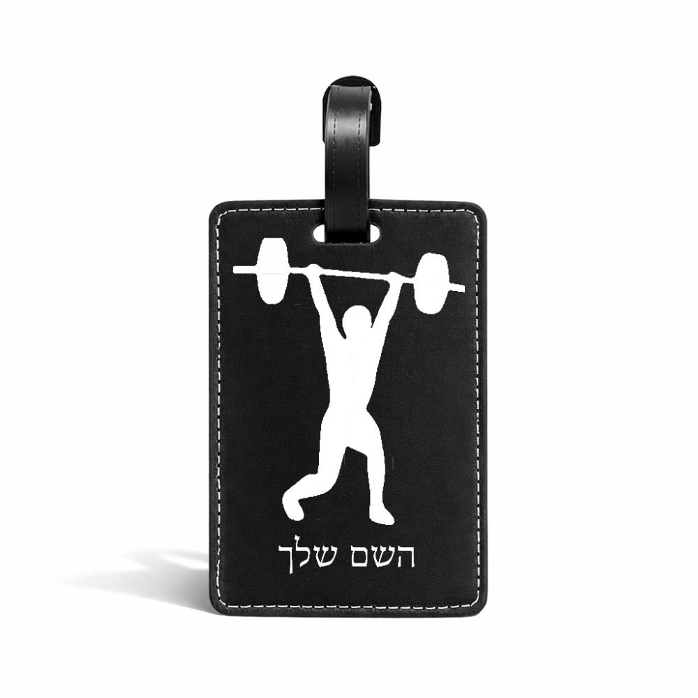 תווית לסימון מזוודה \ תיק בעיצוב אישי עם השם שלך בעיצוב הרמת משקולות גודל 10.3 × 7 ס"מ