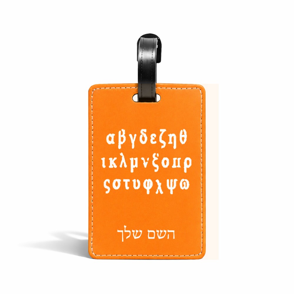 תווית לסימון מזוודה \ תיק בעיצוב אישי עם השם שלך בעיצוב האלפבית היווני גודל 10.3 × 7 ס"מ