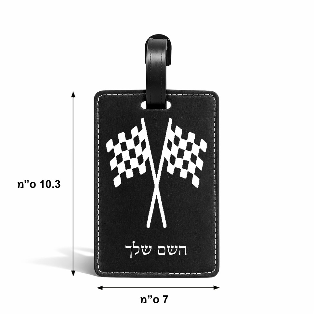 תווית לסימון מזוודה \ תיק בעיצוב אישי עם השם שלך בעיצוב דגל המירוץ גודל 10.3 × 7 ס"מ