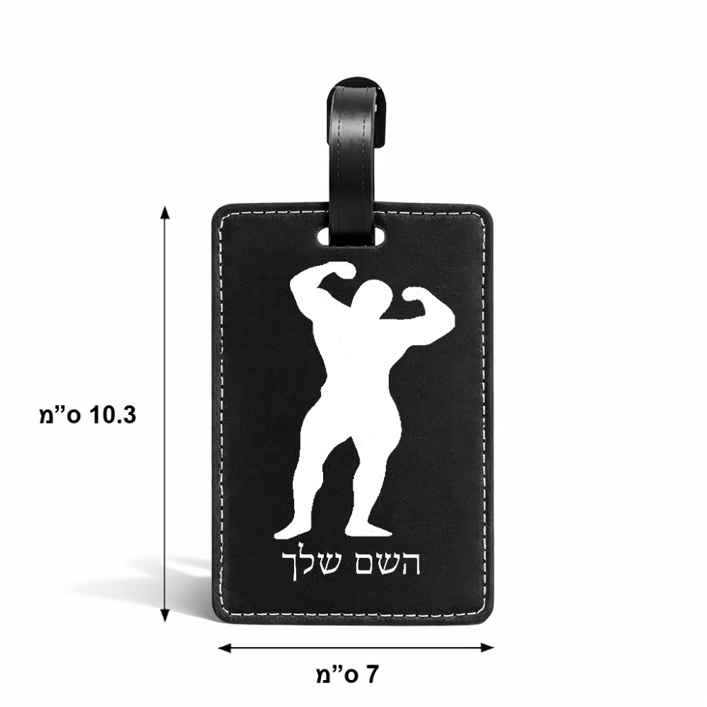 תווית לסימון מזוודה \ תיק בעיצוב אישי עם השם שלך בעיצוב פיתוח גוף גודל 10.3 × 7 ס"מ
