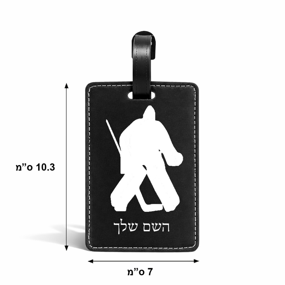 תווית לסימון מזוודה \ תיק בעיצוב אישי עם השם שלך בעיצוב הוקי שוערים גודל 10.3 × 7 ס"מ