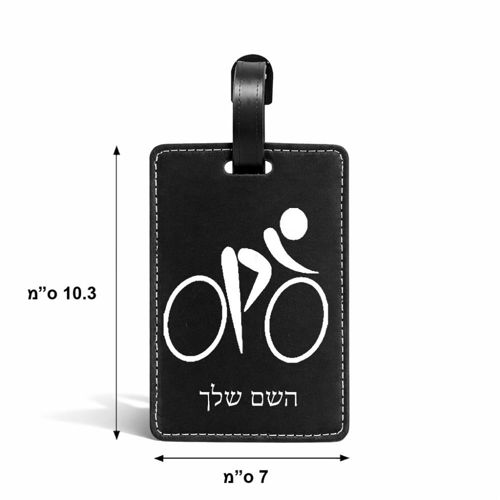 תווית לסימון מזוודה \ תיק בעיצוב אישי עם השם שלך בעיצוב אופניים אולימפיים גודל 10.3 × 7 ס"מ