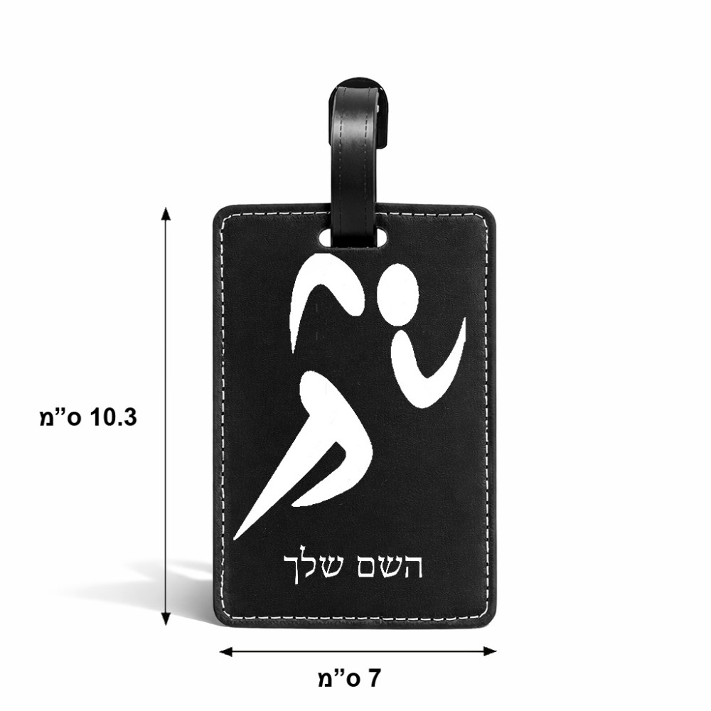 תווית לסימון מזוודה \ תיק בעיצוב אישי עם השם שלך בעיצוב רצים אולימפיים גודל 10.3 × 7 ס"מ