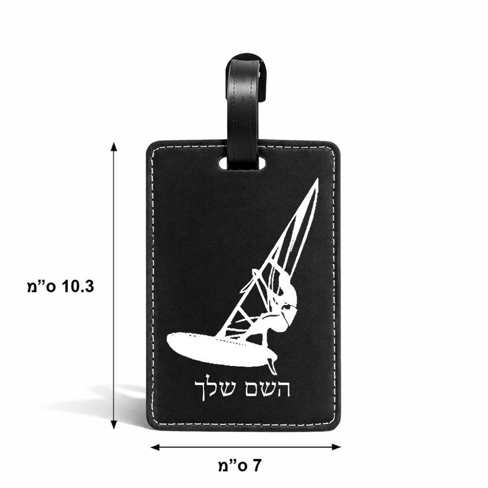 תווית לסימון מזוודה \ תיק בעיצוב אישי עם השם שלך בעיצוב לגלוש - גלישה - שייט גודל 10.3 × 7 ס"מ