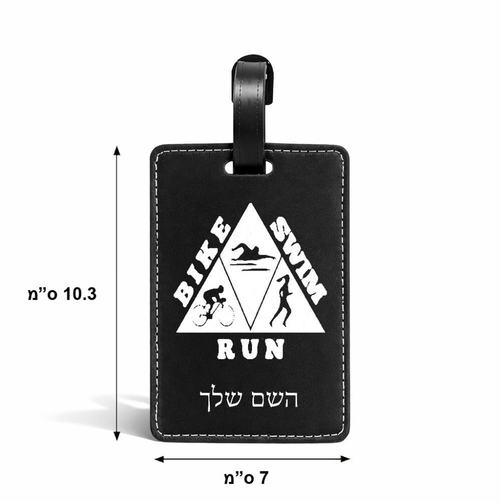 תווית לסימון מזוודה \ תיק בעיצוב אישי עם השם שלך בעיצוב טריאתלון גודל 10.3 × 7 ס"מ
