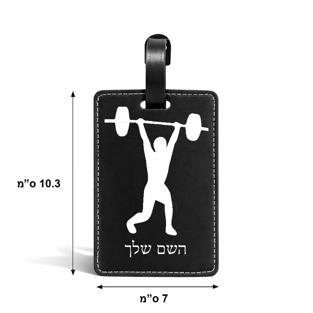 תווית לסימון מזוודה \ תיק בעיצוב אישי עם השם שלך בעיצוב הרמת משקולות גודל 10.3 × 7 ס"מ