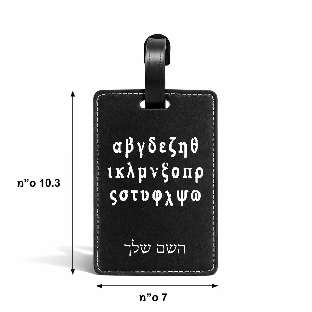 תווית לסימון מזוודה \ תיק בעיצוב אישי עם השם שלך בעיצוב האלפבית היווני גודל 10.3 × 7 ס"מ