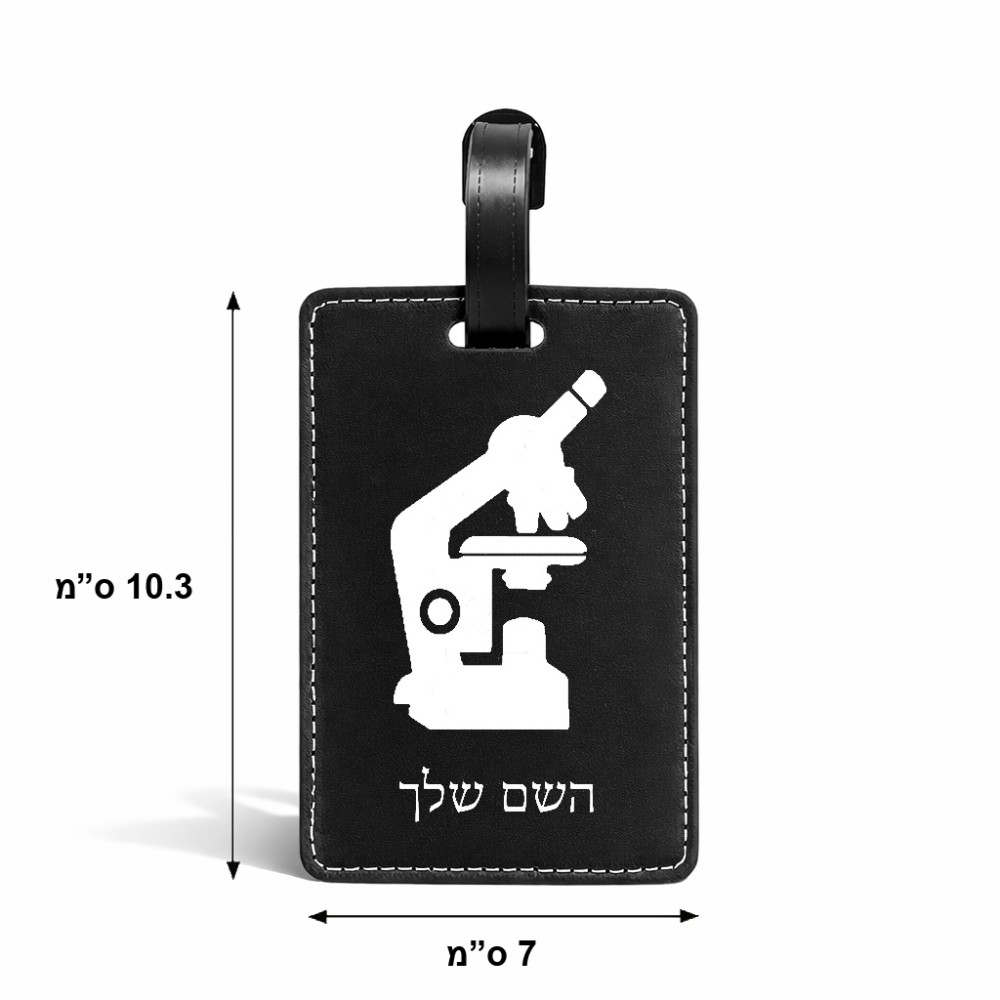 תווית לסימון מזוודה \ תיק בעיצוב אישי עם השם שלך בעיצוב מיקרוסקופ גודל 10.3 × 7 ס"מ