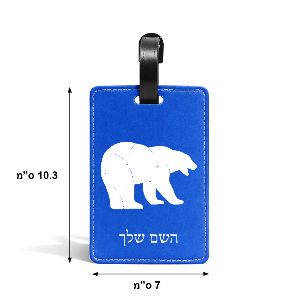 תווית לסימון מזוודה \ תיק בעיצוב אישי עם השם שלך בעיצוב דוב גודל 10.3 × 7 ס"מ