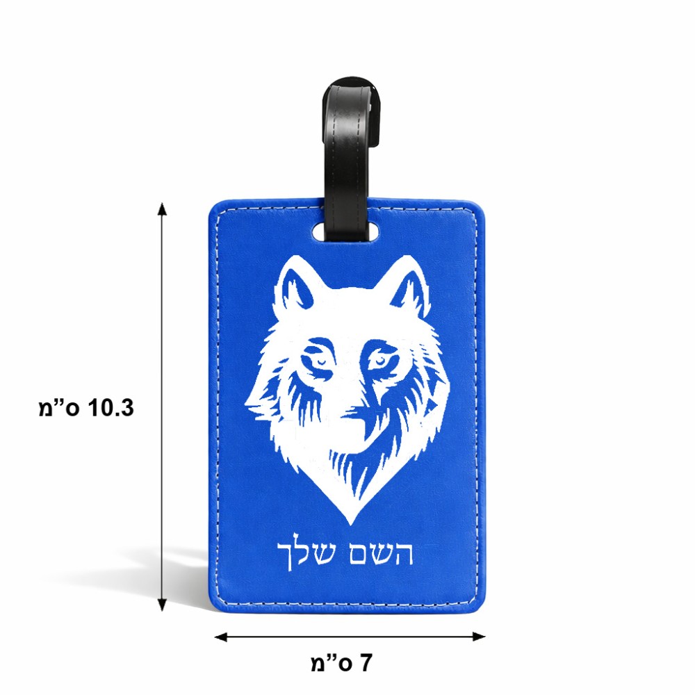 תווית לסימון מזוודה \ תיק בעיצוב אישי עם השם שלך בעיצוב זאב גודל 10.3 × 7 ס"מ