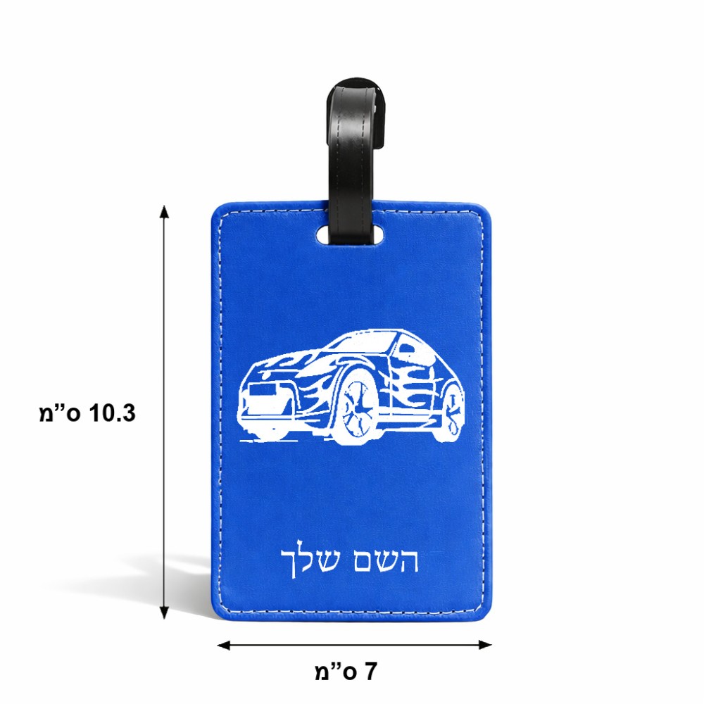 תווית לסימון מזוודה \ תיק בעיצוב אישי עם השם שלך בעיצוב מכונית גודל 10.3 × 7 ס"מ