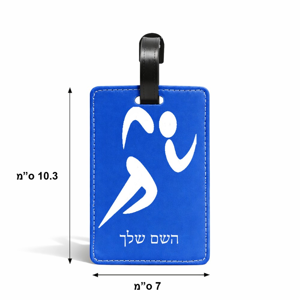 תווית לסימון מזוודה \ תיק בעיצוב אישי עם השם שלך בעיצוב רצים אולימפיים גודל 10.3 × 7 ס"מ